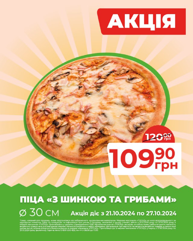 ***🍕*** **Купуйте смачну піцу «З шинкою …