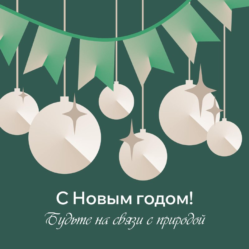 ***🎄*** Команда проекта «ПРИРОДА» от всей …