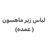 پوشاک لیدی رز