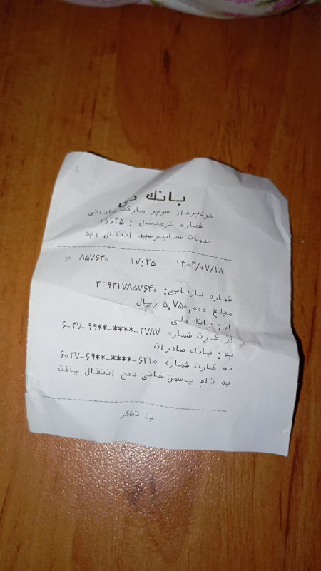 واریزی مشتری کفش ازتهران ممنون ازاعتمادخوبتون***?******?***
