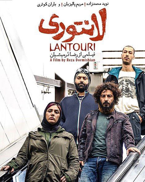 *****🎬*** فیلم : « لانتوری »