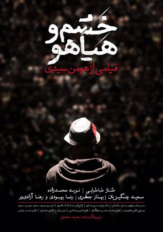 *****🎬*** فیلم "خشم و هیاهو"