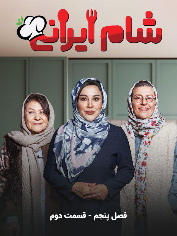 *****🎥*** دانلود برنامه « شام ایرانی …