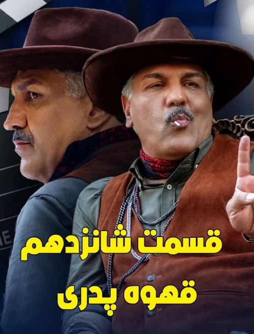 ***🎞***[#سریال\_ایرانی](?q=%23%D8%B3%D8%B1%DB%8C%D8%A7%D9%84_%D8%A7%DB%8C%D8%B1%D8%A7%D9%86%DB%8C) [#قهوه\_پدری](?q=%23%D9%82%D9%87%D9%88%D9%87_%D9%BE%D8%AF%D8%B1%DB%8C) *****🎬*** سریال قهوه پدری