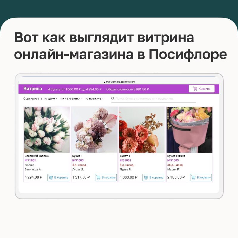 🌸 POSiFLORA: для владельцев цветочного бизнеса