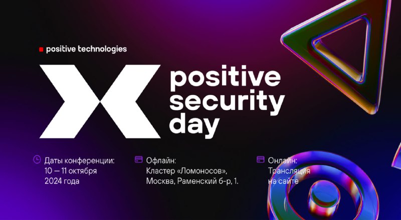 **Positive Security Day 10-11 октября: что …