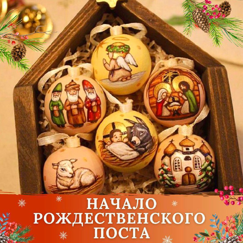 ***🥰*** **С Началом Рождественского поста, Дорогие …