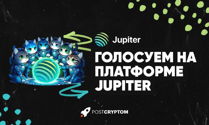 **JUPITER НОВОЕ ГОЛОСОВАНИЕ** ***💲***