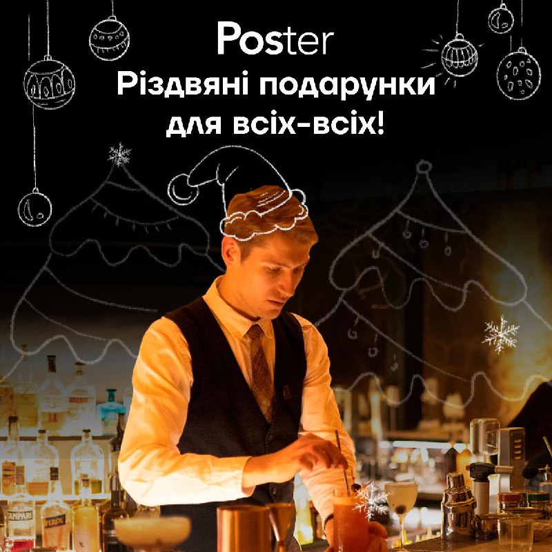 ***🎁*** **Різдвяна акція від Poster**