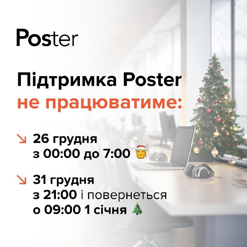 ***🎄*****Графік роботи підтримки на свята**