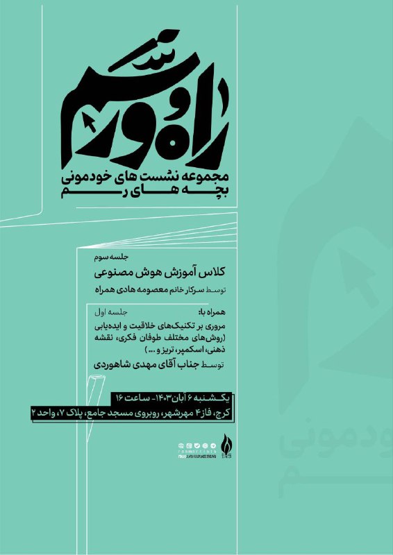 «راه و رسم» پنجم با ادامه …