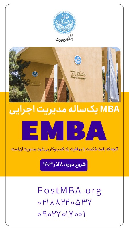 ***⭕️*** دوره MBA یک‌ساله مدیریت اجرایی