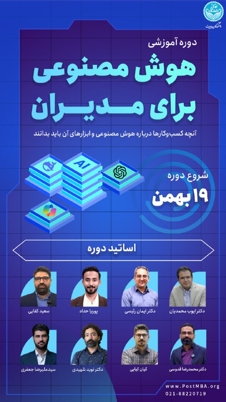 ***⭕️*** دوره هوش مصنوعی برای مدیران