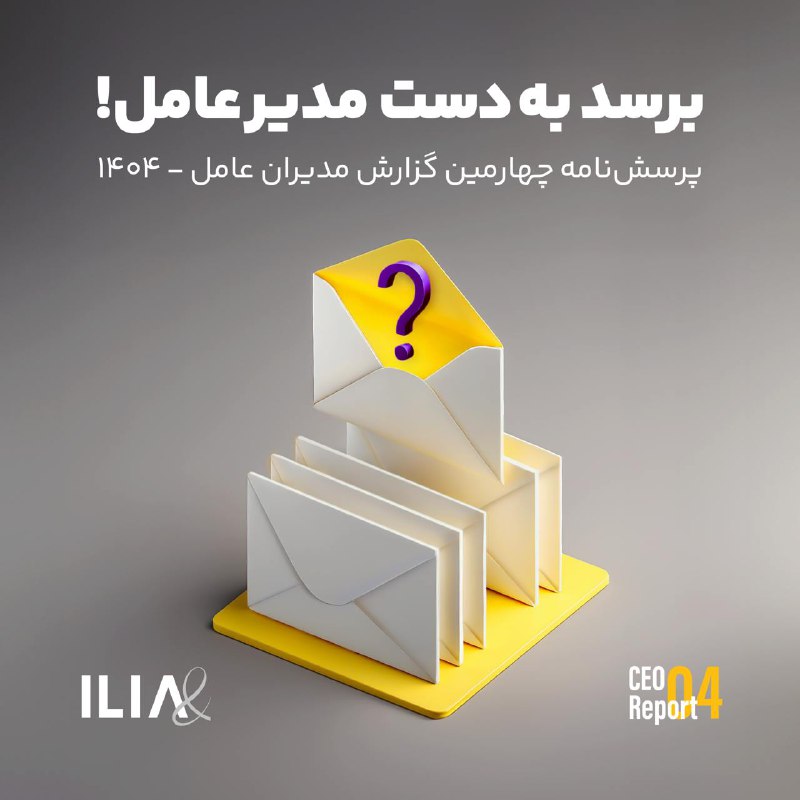 برسد به دست مدیرعامل!