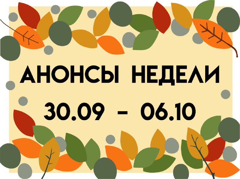 Анонсы недели **(30.09 – 06.10):