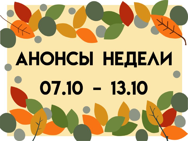 Анонсы недели **(07.10 – 13.10):