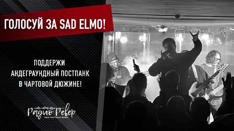**Дружно голосуем за SAD ELMO!**