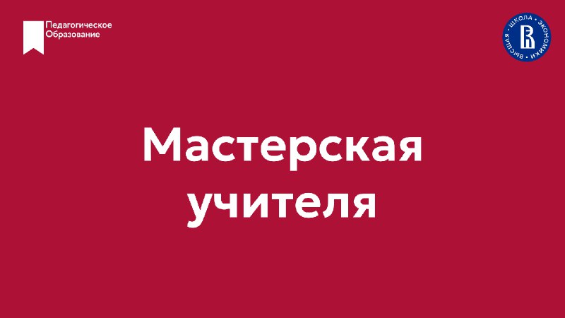 ***⭐️***[Мастерская учителя: методический семинар программы «Педагогическое …