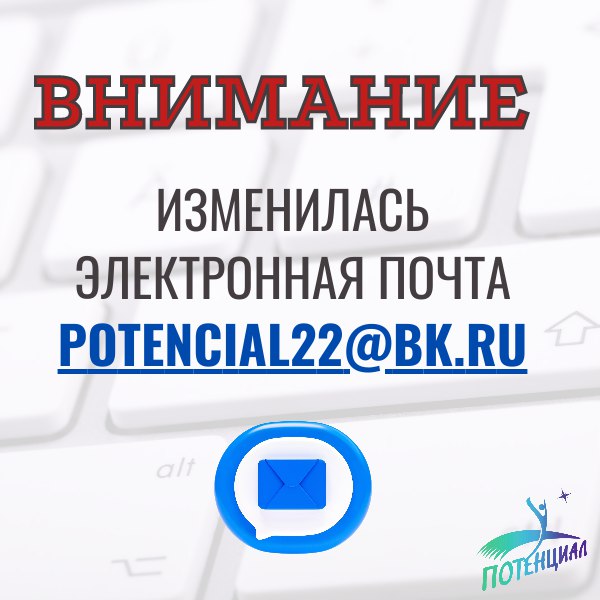 Новая электронная почта Центра "Потенциал" potencial22@bk.ru