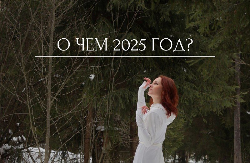 ***🕉***О ЧЕМ 2025 ГОД?