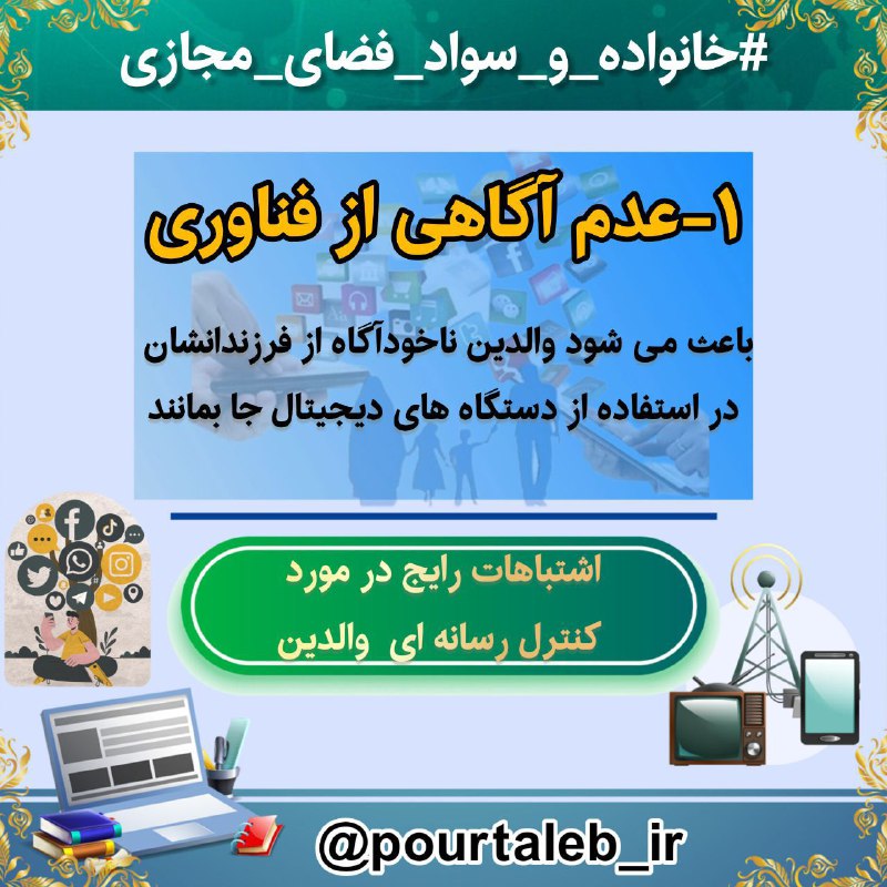 [#اشتباهات\_رایج\_در\_مورد\_کنترل\_رسانه\_ای\_والدین](?q=%23%D8%A7%D8%B4%D8%AA%D8%A8%D8%A7%D9%87%D8%A7%D8%AA_%D8%B1%D8%A7%DB%8C%D8%AC_%D8%AF%D8%B1_%D9%85%D9%88%D8%B1%D8%AF_%DA%A9%D9%86%D8%AA%D8%B1%D9%84_%D8%B1%D8%B3%D8%A7%D9%86%D9%87_%D8%A7%DB%8C_%D9%88%D8%A7%D9%84%D8%AF%DB%8C%D9%86)