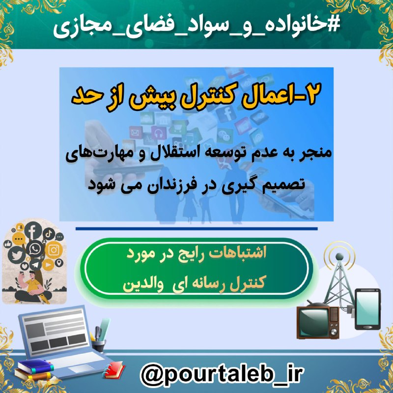 [#اشتباهات\_رایج\_در\_مورد\_کنترل\_رسانه\_ای\_والدین](?q=%23%D8%A7%D8%B4%D8%AA%D8%A8%D8%A7%D9%87%D8%A7%D8%AA_%D8%B1%D8%A7%DB%8C%D8%AC_%D8%AF%D8%B1_%D9%85%D9%88%D8%B1%D8%AF_%DA%A9%D9%86%D8%AA%D8%B1%D9%84_%D8%B1%D8%B3%D8%A7%D9%86%D9%87_%D8%A7%DB%8C_%D9%88%D8%A7%D9%84%D8%AF%DB%8C%D9%86)