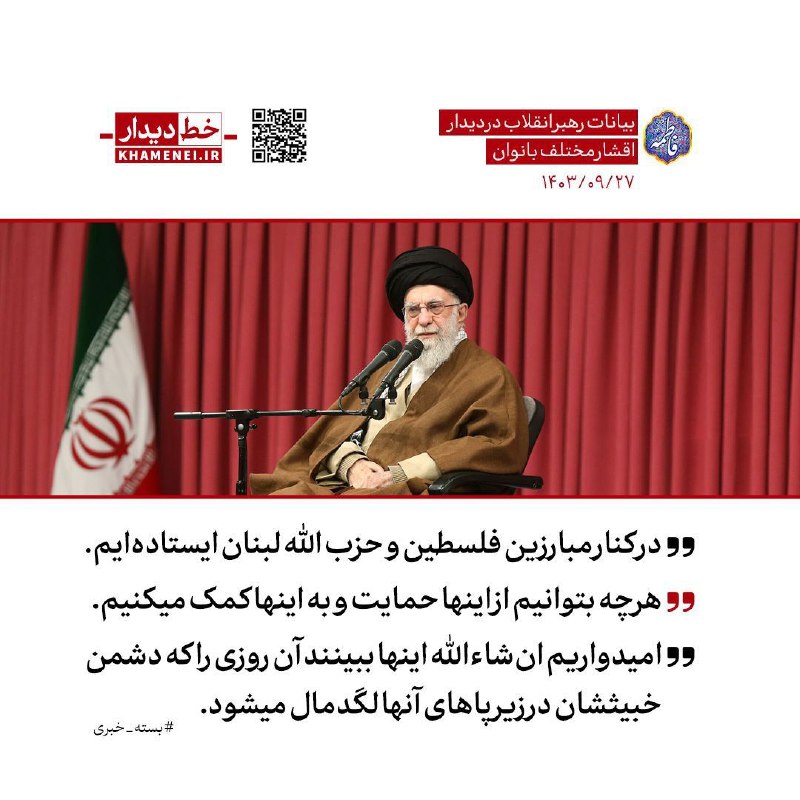 ***?*** رهبر انقلاب: در کنار مبارزین …