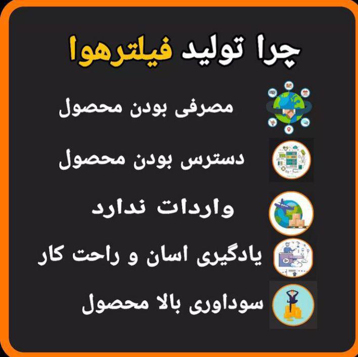 چرا تولید فیلترهوا ؟؟