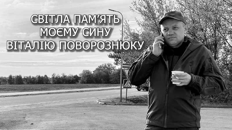 Світла пам'ять тобі, мій дорогий Сину. …