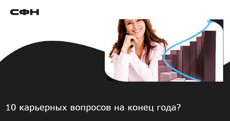 [10 карьерных вопросов на конец года](https://t.me/power_financial_independence)