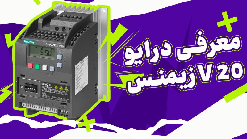 **معرفی درایو v20 زیمنس**