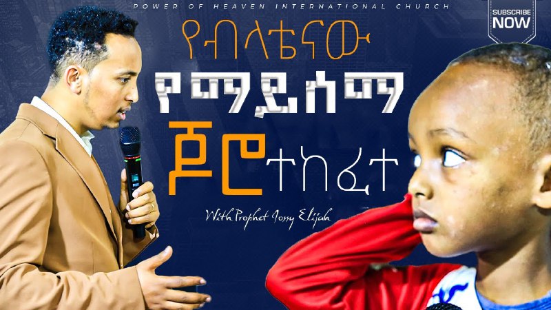 የእግዚአብሔር ድንቅ ተዓምራት / የብላቴናው የማይሰማ …