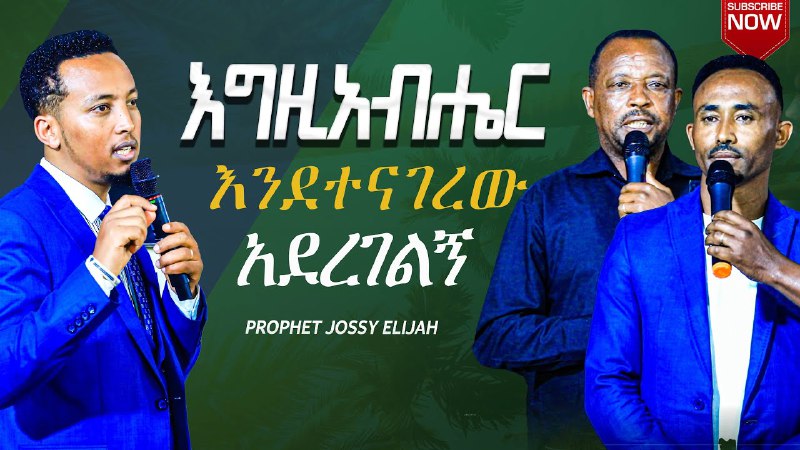 እግዚአብሔር እንደተናገረው አደረገልኝ