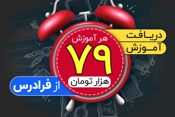 *****⏰*** ساعات پایانی — ۶۰۰ آموزش …