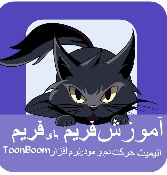 انیمیشن دوبعدی رو یا با روش …