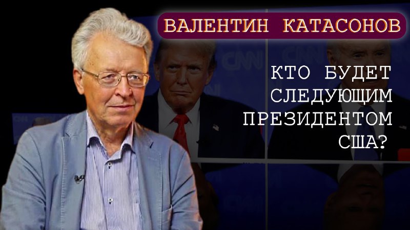 Кто будет следующим президентом США? Катасонов …