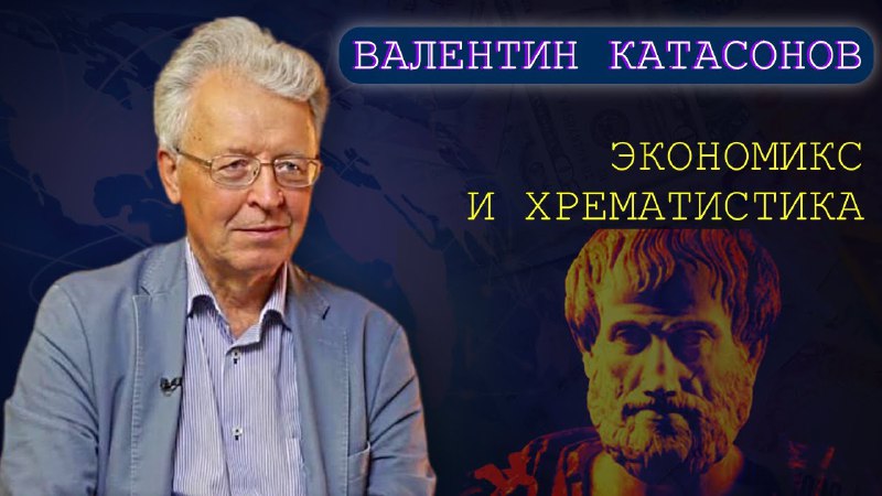 Экономика и хрематистика. Катасонов В.Ю.