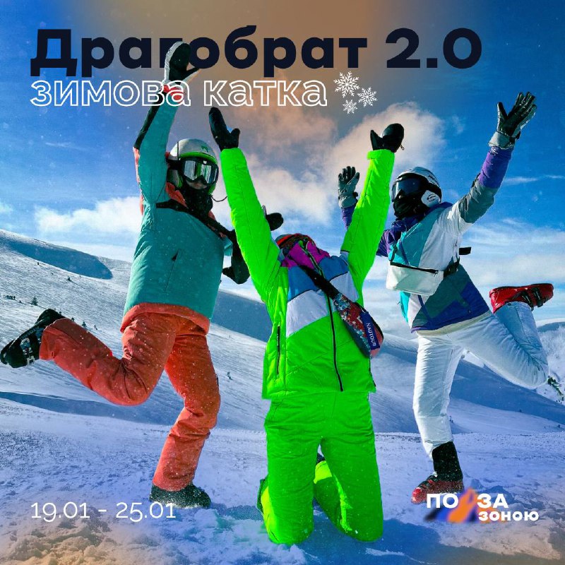 ***❄️*** **ДРАГОБРАТ** **2.0 | ЗИМОВА КАТКА** …