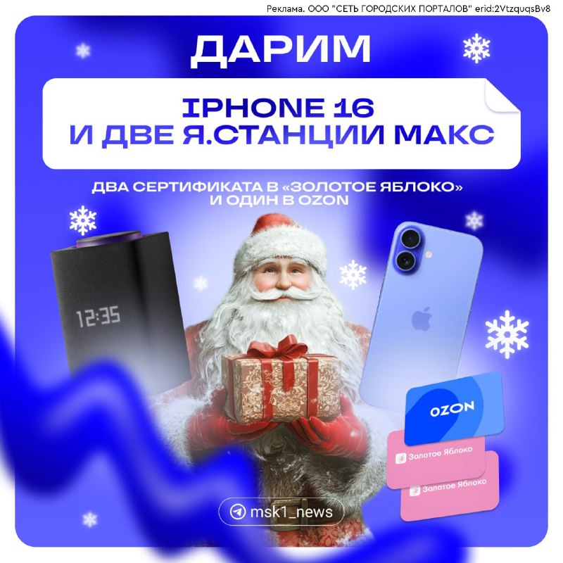 ***🎁*** Новогодний мегарозыгрыш! Дарим [**iPhone 16**](https://t.me/msk1_news/64063?erid=2VtzquqsBv8), …