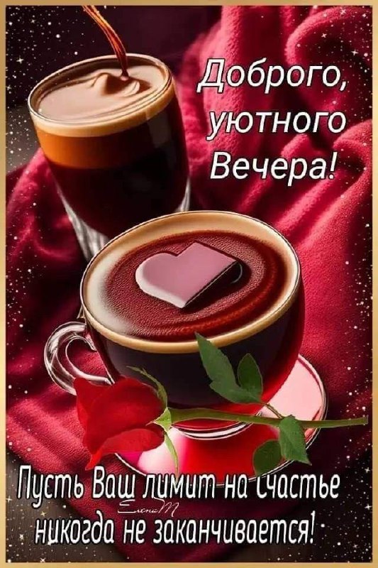 [***🎁*** Поздравления](https://t.me/Pozdravlenie) |***😌***[#ДобрыйВечер](?q=%23%D0%94%D0%BE%D0%B1%D1%80%D1%8B%D0%B9%D0%92%D0%B5%D1%87%D0%B5%D1%80)