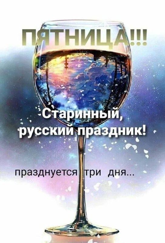 [***🎁*** Поздравления](https://t.me/Pozdravlenie) |***🥳***[#Пятница](?q=%23%D0%9F%D1%8F%D1%82%D0%BD%D0%B8%D1%86%D0%B0)