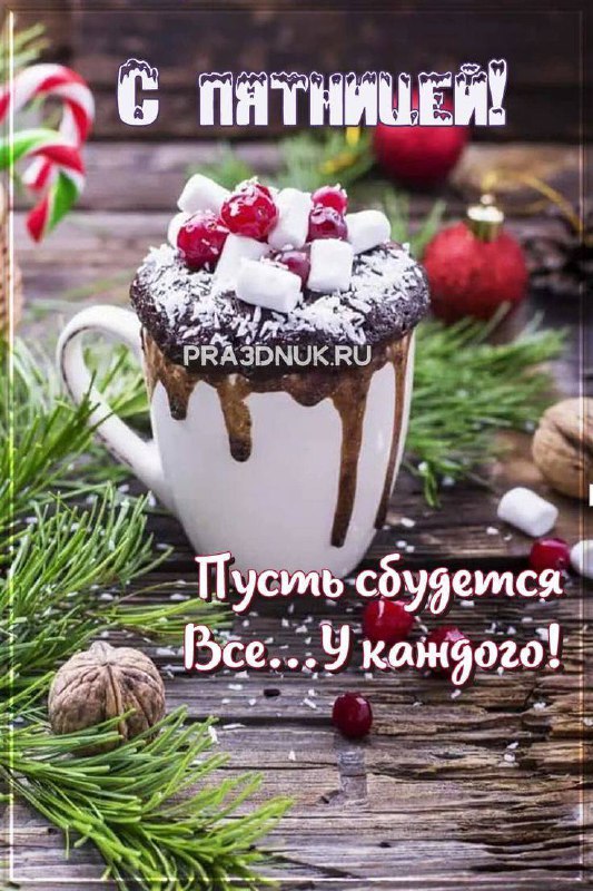 [***🎁*** Поздравления](https://t.me/Pozdravlenie) |***🏠***[#Пятница](?q=%23%D0%9F%D1%8F%D1%82%D0%BD%D0%B8%D1%86%D0%B0)