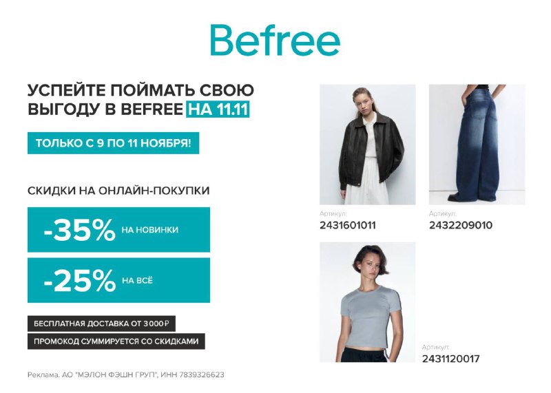 ***🔥*****Распродажа 11.11 в Befree уже началась!**