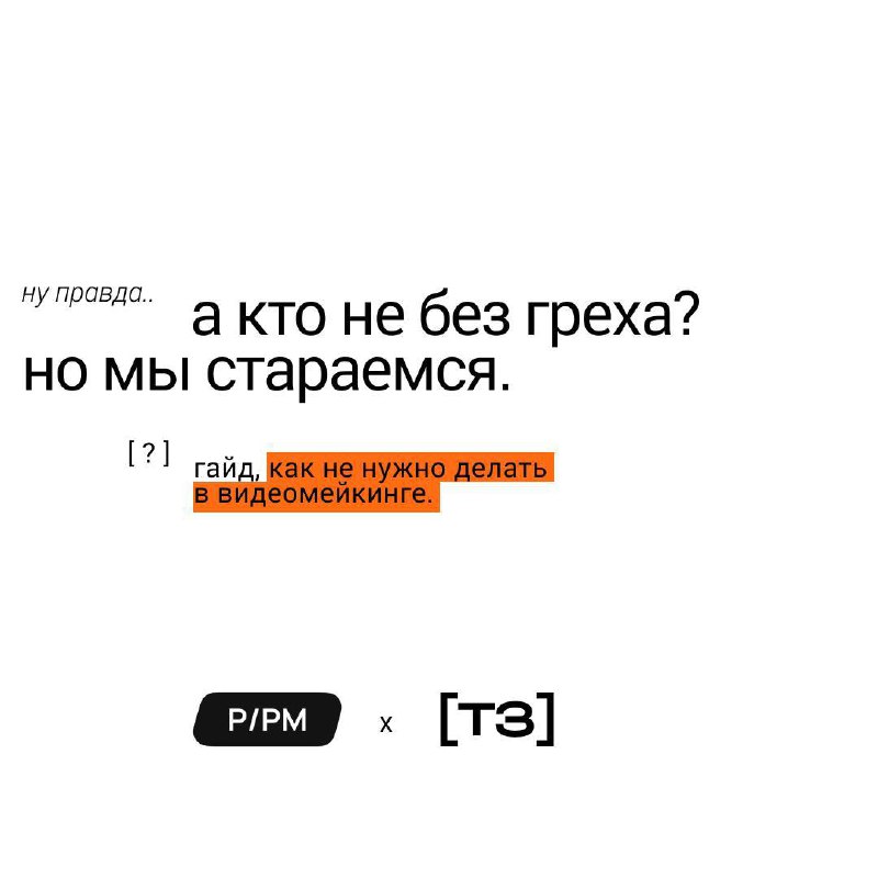 мы с [P/PM](https://pp-man.ru/en) против того, чтобы …