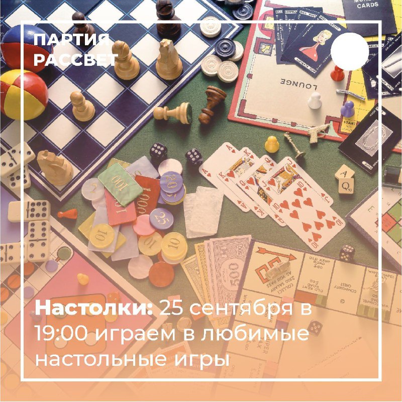 ***🎲*** Приглашаем сторонников на вечер настольных …