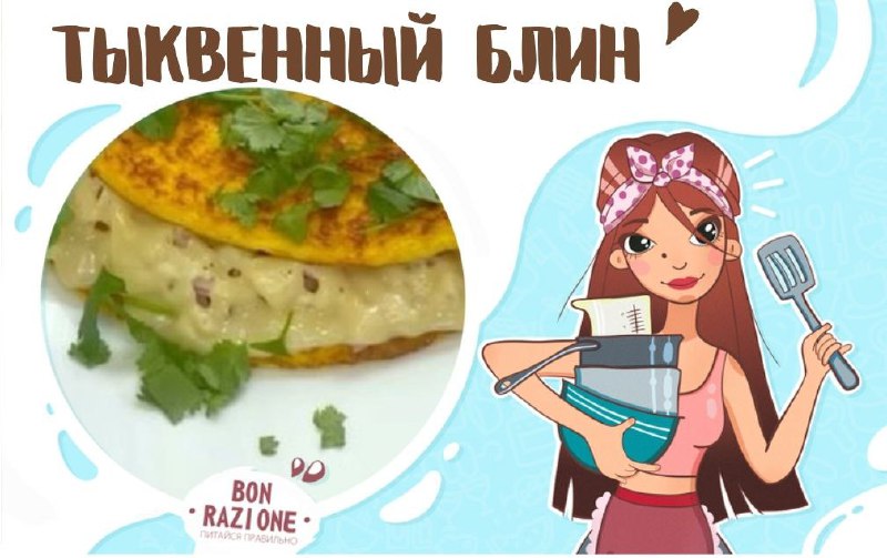 [​​](https://telegra.ph/file/4e1d12a368b8956b200b8.jpg)**Тыквенный блин ***🥞***