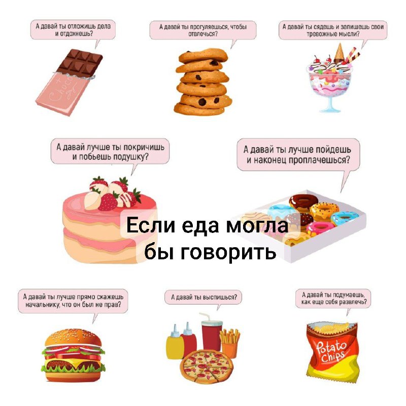 Если еда могла бы говорить, то …