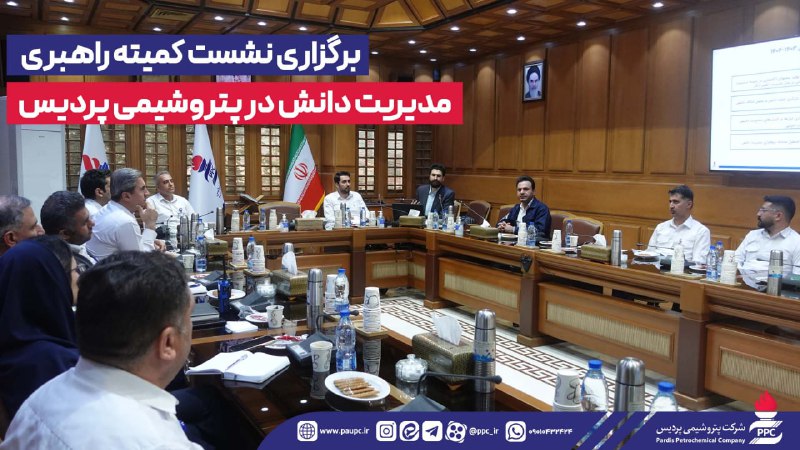 *****✔️*** برگزاری نشست کمیته راهبری مدیریت …