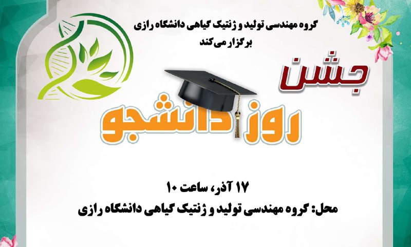 *****?*** روز دانشجو گرامی‌باد