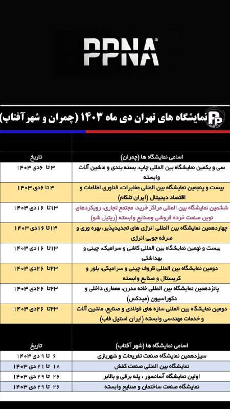 **نمایشگاه های تهران دی ماه 1403 …